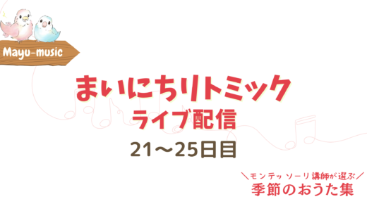 【まいにちリトミック】ライブ配信！21〜25日目 まとめ動画