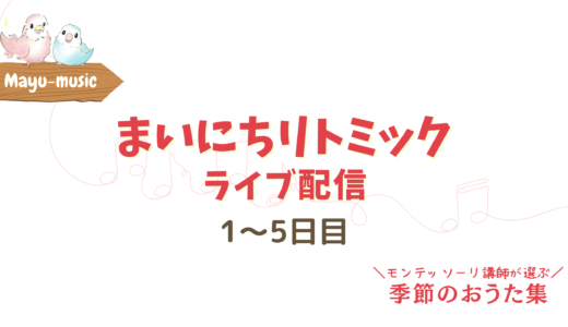 【まいにちリトミック】ライブ配信！1〜5日目 まとめ動画