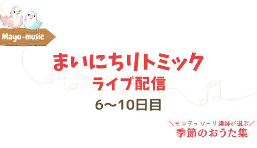 【まいにちリトミック】ライブ配信！6〜10日目 まとめ動画